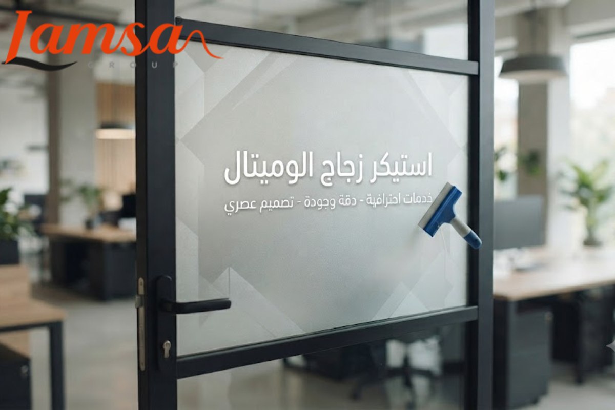 استيكر زجاج الوميتال لحجب الرؤية وتحسين شكل الزجاج الداخلي.