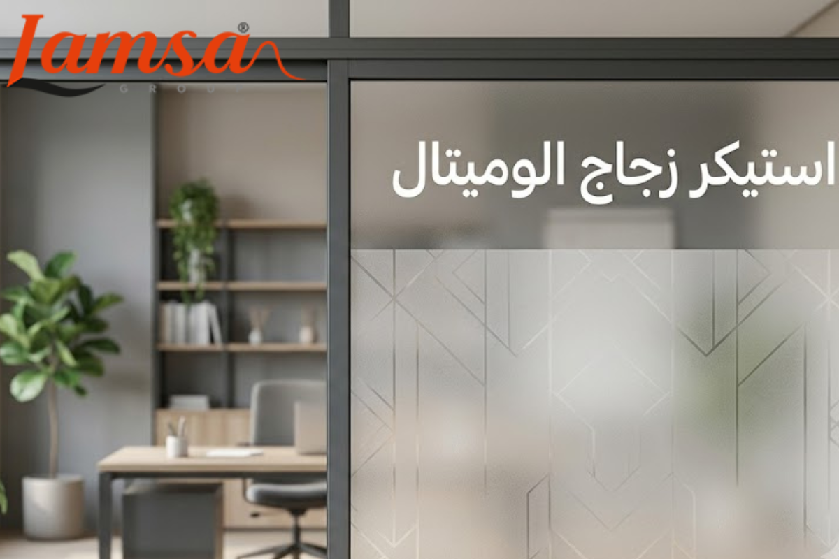 استيكر زجاج الوميتال مناسب للمنازل والمكاتب مع مظهر احترافي مميز.