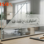 استيكر للزجاج يمنح الخصوصية والمظهر العصري