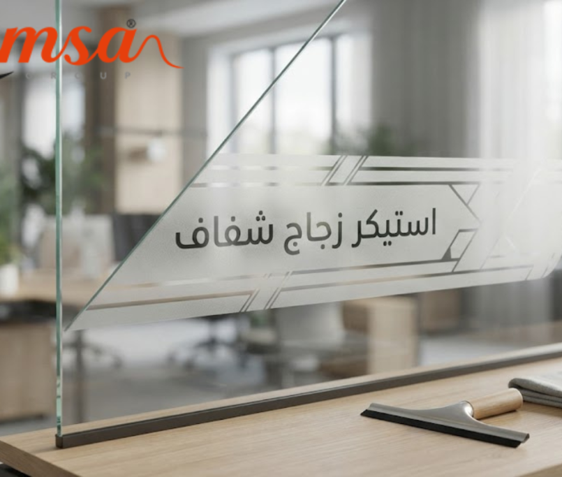 استيكر للزجاج يمنح الخصوصية والمظهر العصري