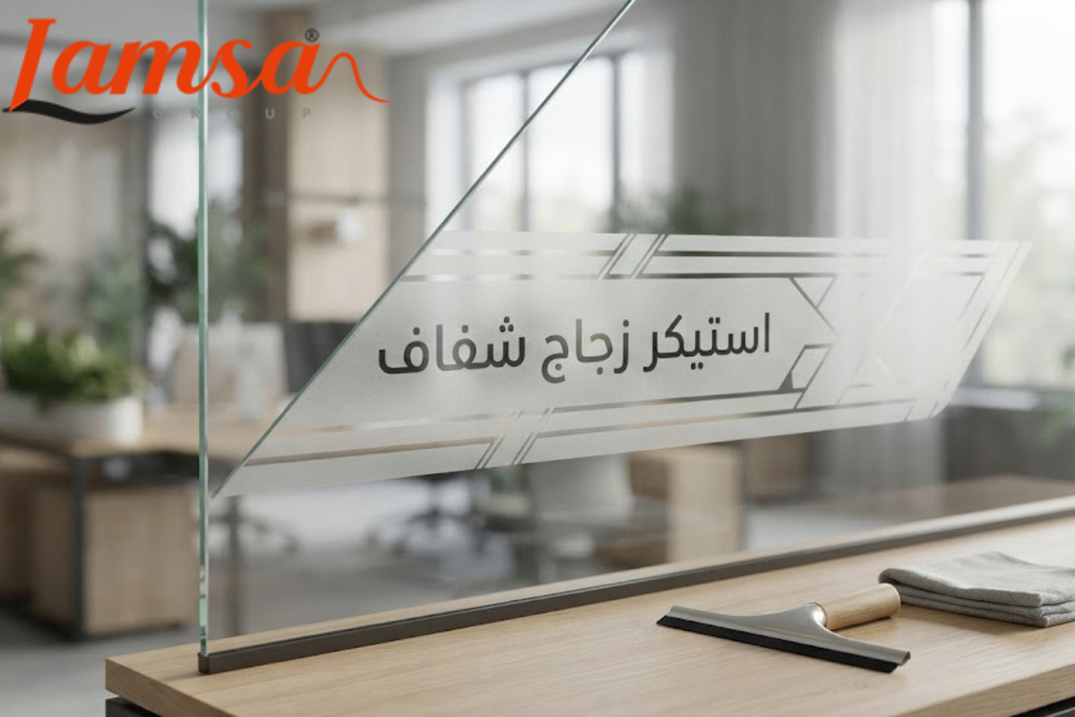 استيكر للزجاج يمنح الخصوصية والمظهر العصري