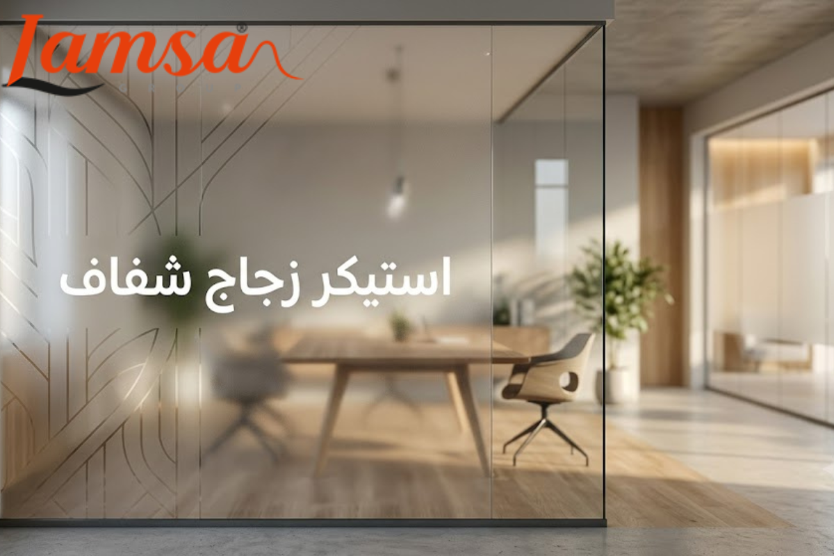 لاصق زجاج شفاف مناسب للمكاتب والعيادات والمساحات التجارية
