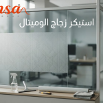 استيكر زجاج الوميتال بتصميم عصري يضيف الخصوصية والأناقة للمكان.