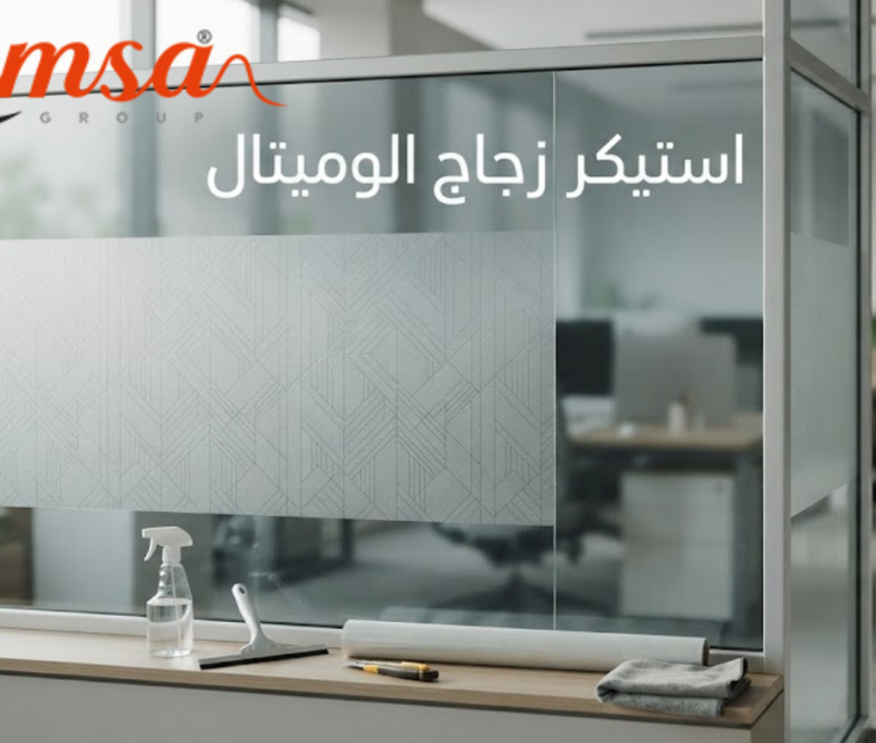 استيكر زجاج الوميتال بتصميم عصري يضيف الخصوصية والأناقة للمكان.