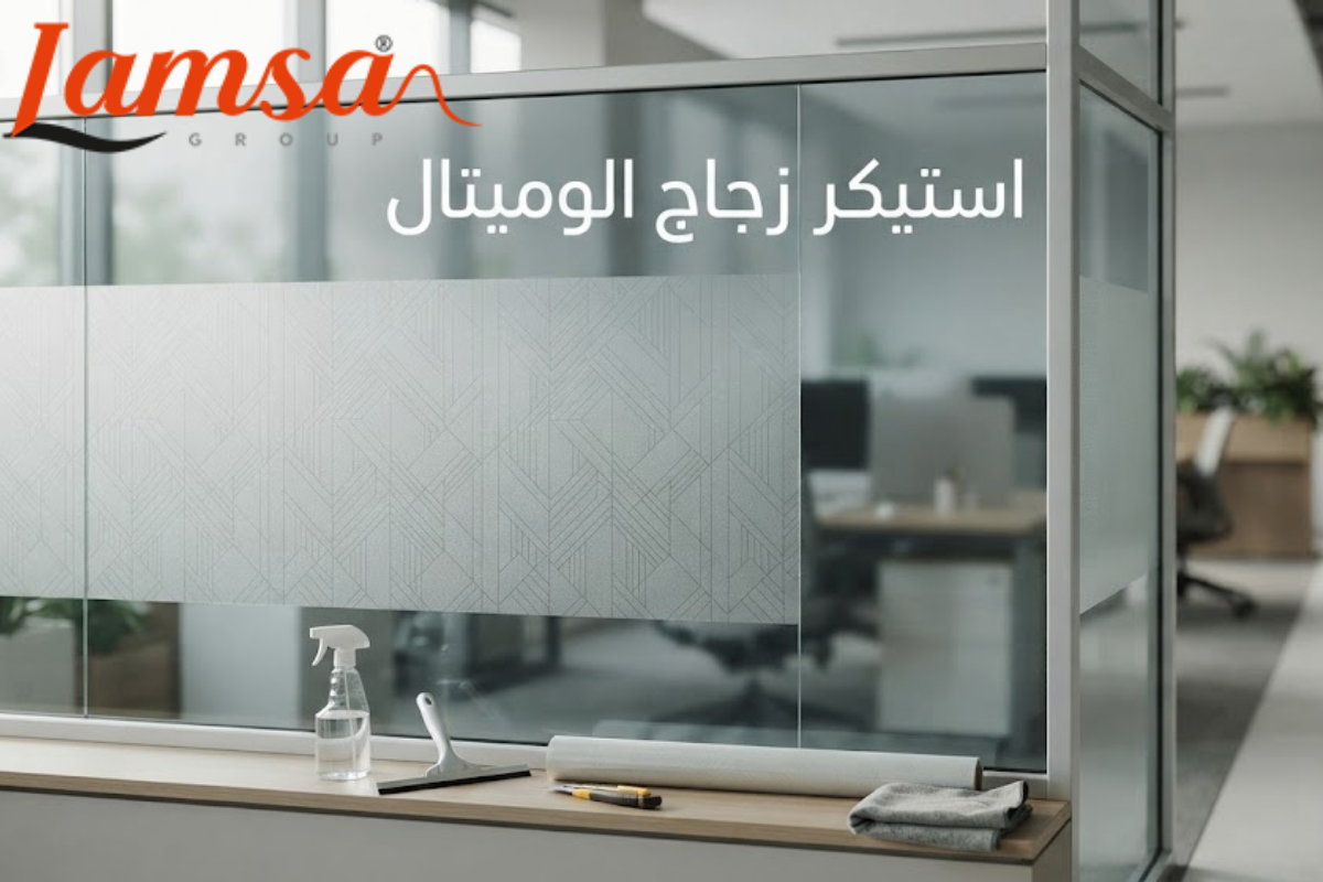 استيكر زجاج الوميتال بتصميم عصري يضيف الخصوصية والأناقة للمكان.
