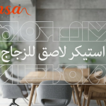 استيكر لاصق للزجاج بتصميم احترافي من شركة لمسه