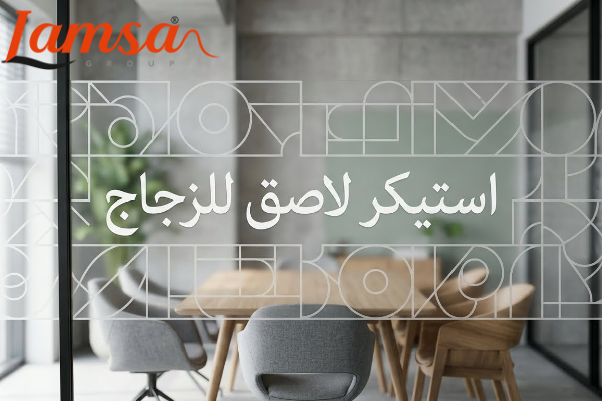 استيكر لاصق للزجاج بتصميم احترافي من شركة لمسه