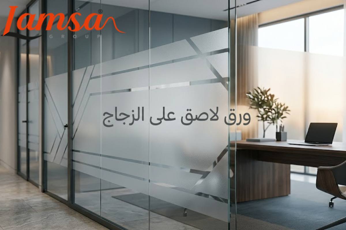 استيكر للزجاج يمنح الخصوصية والمظهر العصري