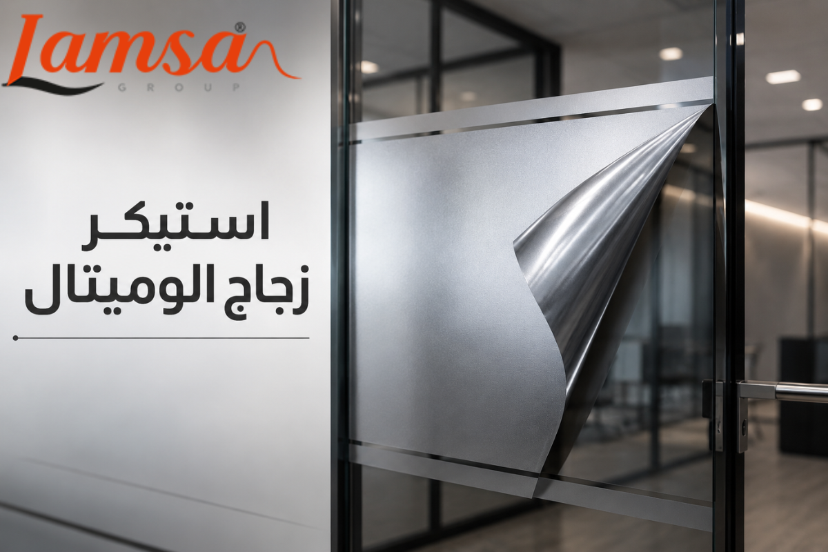 استيكر زجاج الوميتال بخامات عالية الجودة وتركيب أنيق على الزجاج.