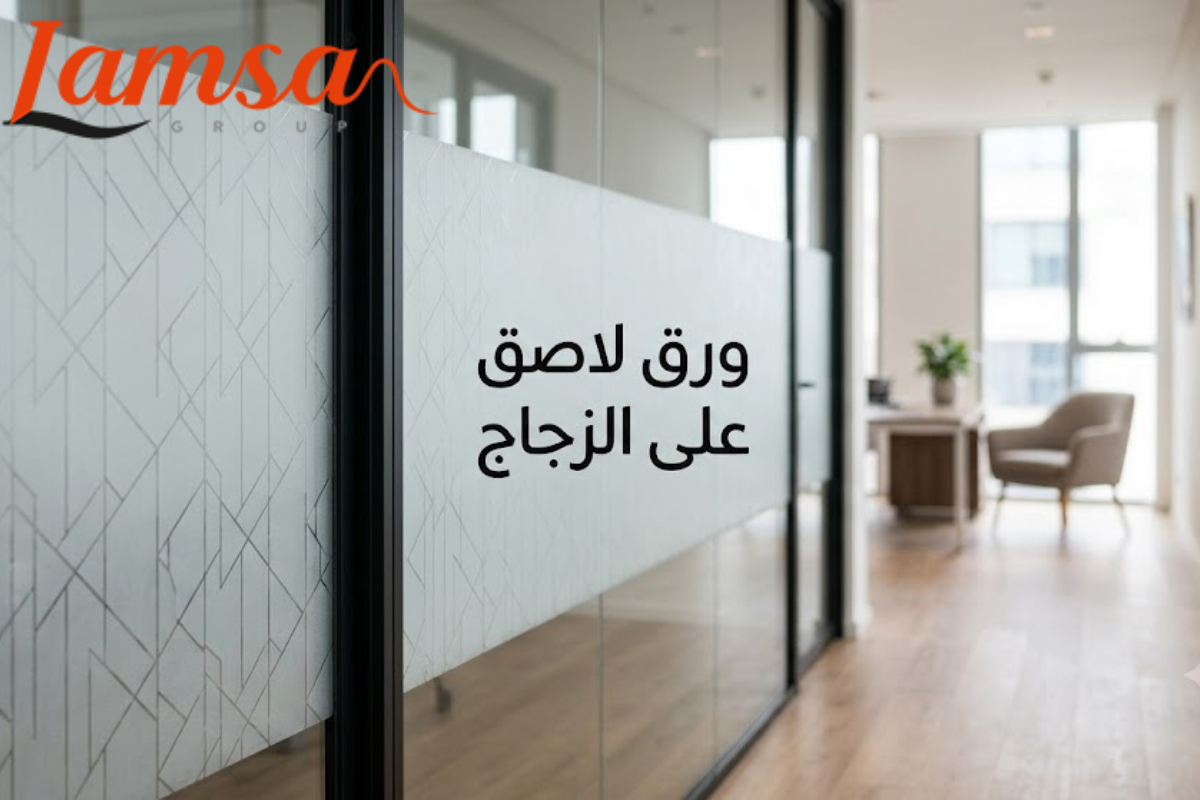استيكر الزجاج لحجب الرؤية بتشطيب أنيق وعالي الجودة