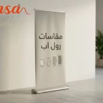 رول اب دعائي بمقاس مناسب للمعارض والفعاليات.