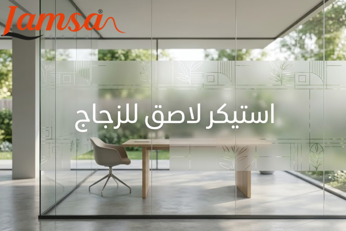ورق لاصق على الزجاج بتشطيب احترافي من شركة لمسه