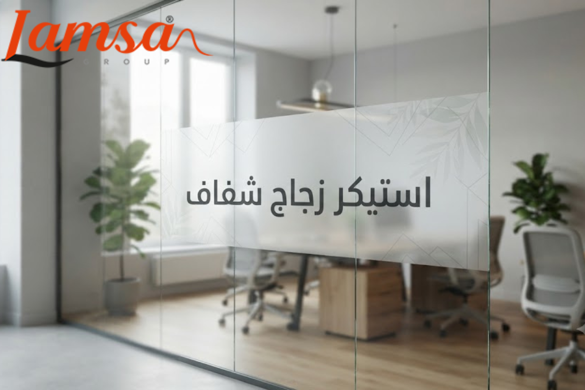 استيكر الزجاج لحجب الرؤية بتشطيب أنيق وعالي الجودة 