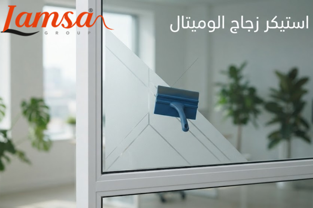 استيكر زجاج الوميتال يمنح الواجهات مظهراً مودرن مع خصوصية أفضل.