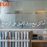 ورق لاصق على الزجاج بتصميم عصري يضيف خصوصية وأناقة للمكان.