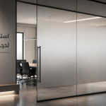 استيكر الزجاج لحجب الرؤية بتصميم عصري للمكاتب من شركة لمسه
