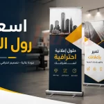اسعار رول البنر