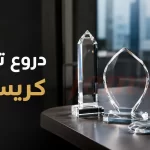 دروع تكريم كريستال