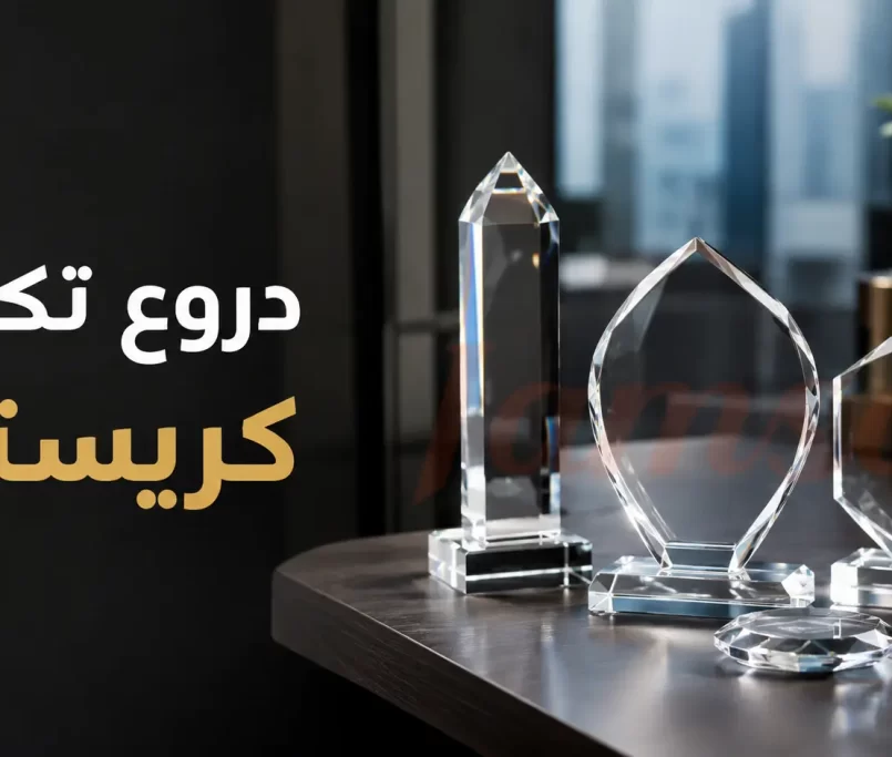 دروع تكريم كريستال