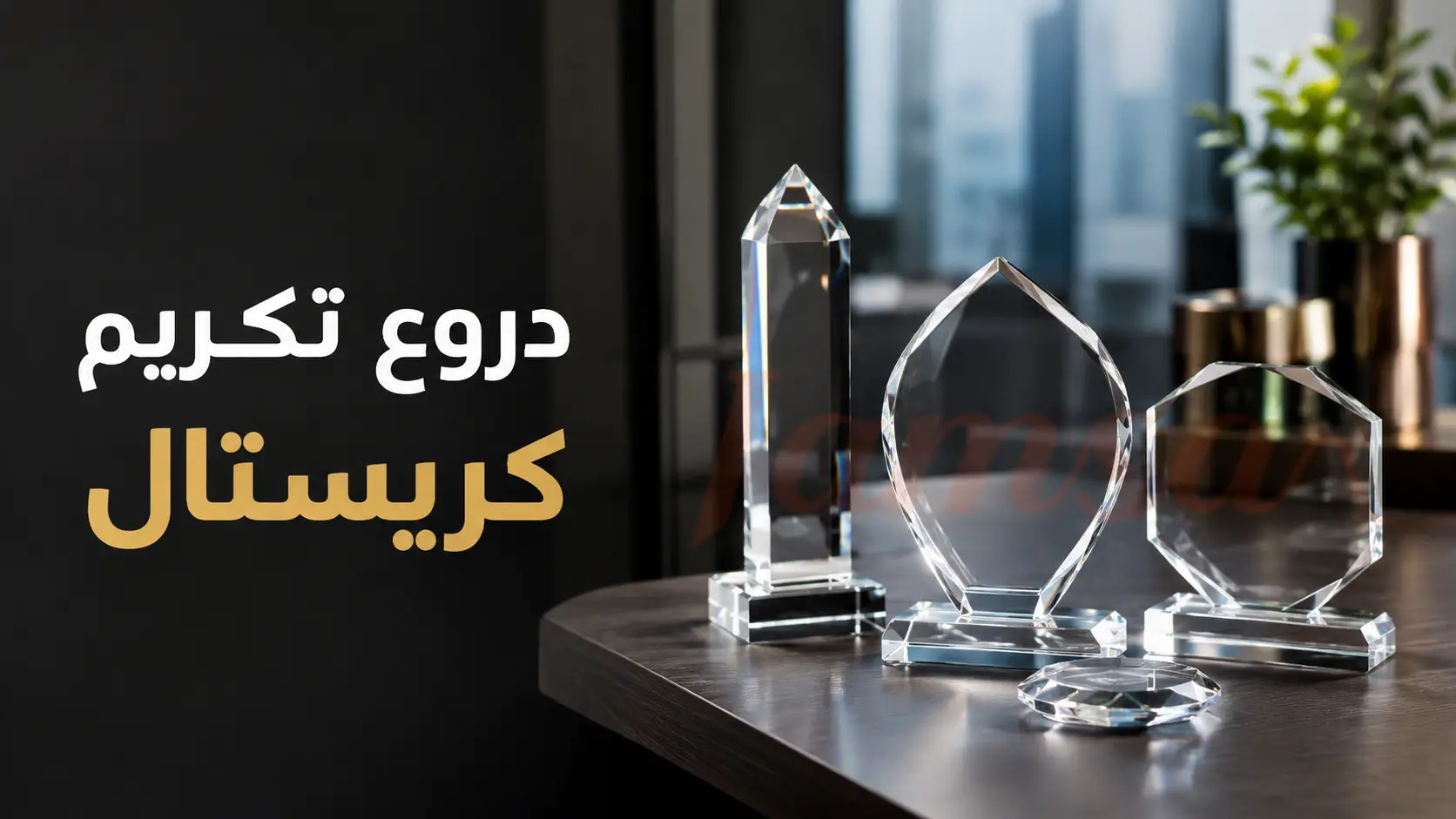 دروع تكريم كريستال