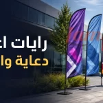 رايات اعلام دعاية واعلان