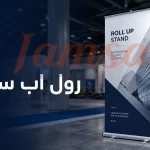 رول اب ستاند