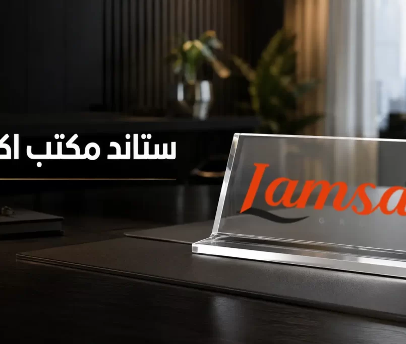 ستاند مكتب اكريليك