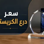 سعر درع الكريستال