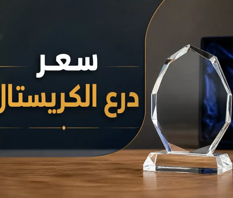 سعر درع الكريستال