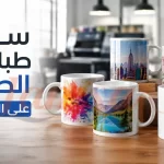 سعر طباعة الصور على المجات