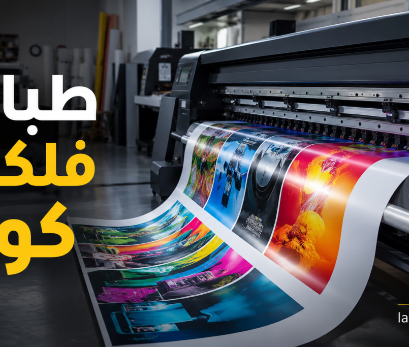 طباعة فلكس كوتد