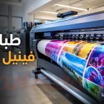 طباعة فينيل لاصق