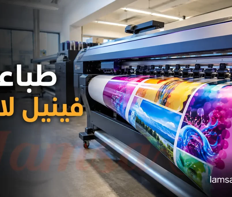 طباعة فينيل لاصق