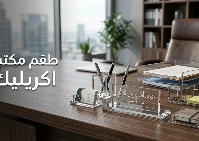 طقم مكتب اكريليك