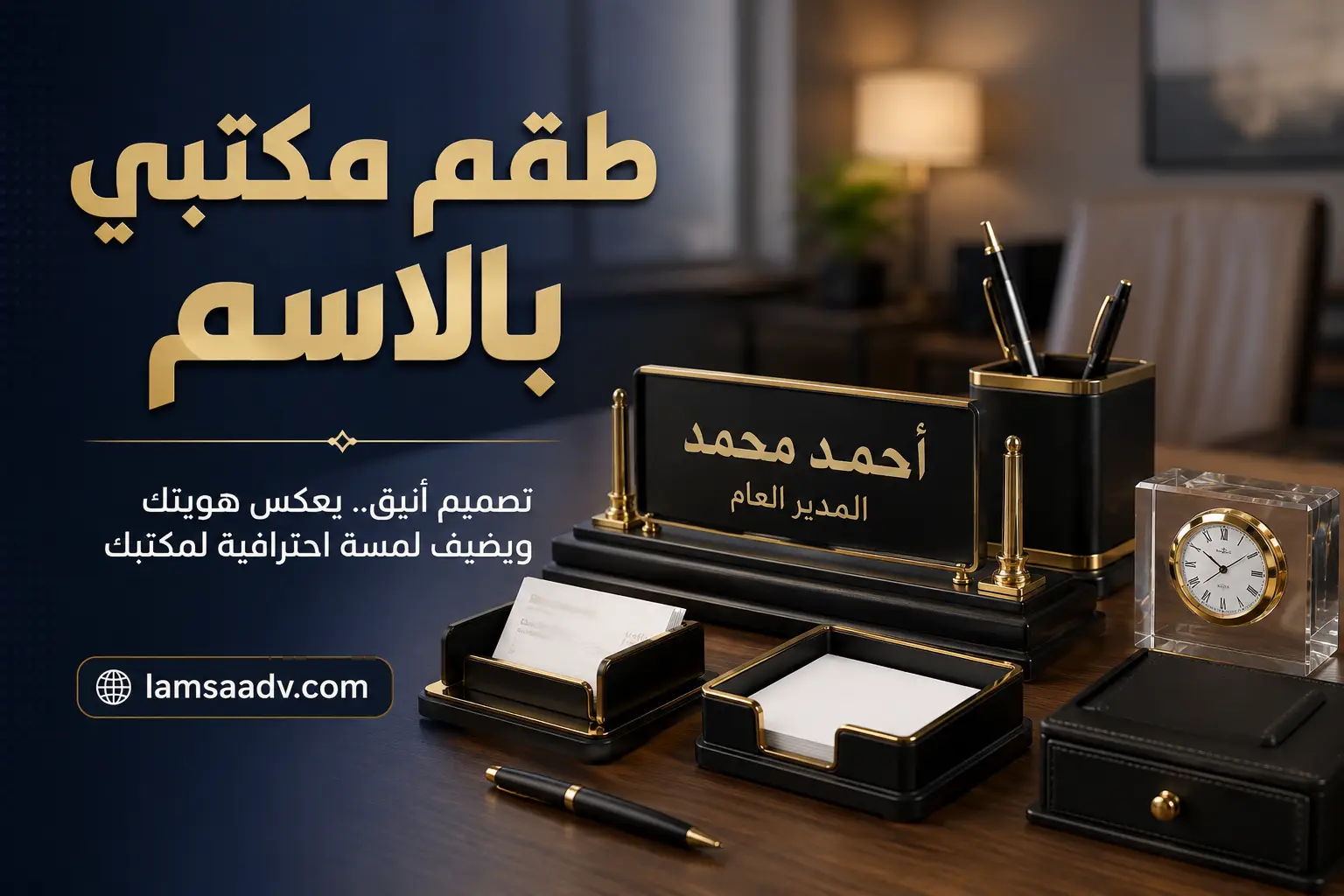 طقم مكتبي بالاسم