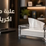 علبة مناديل اكريليك