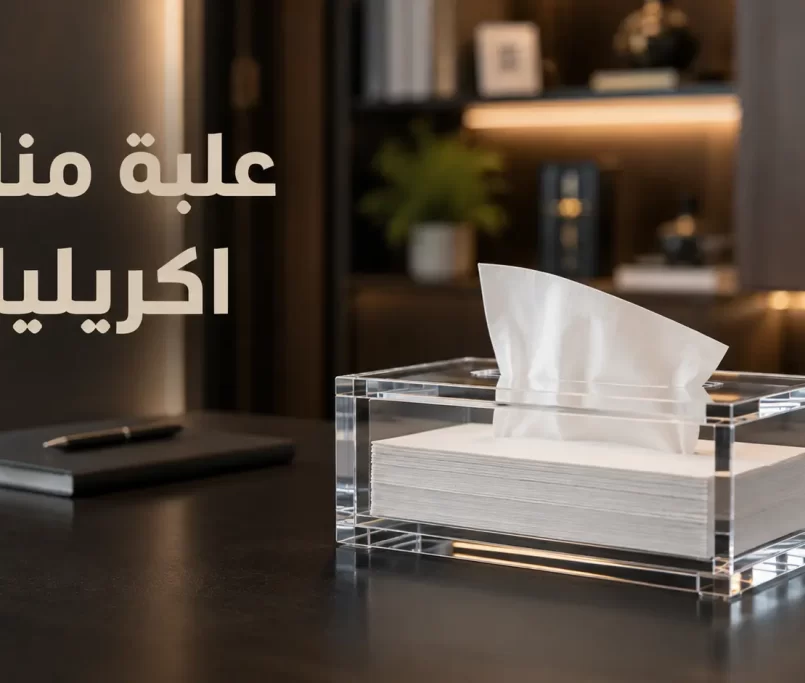 علبة مناديل اكريليك
