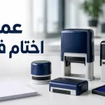 عمل اختام فورية