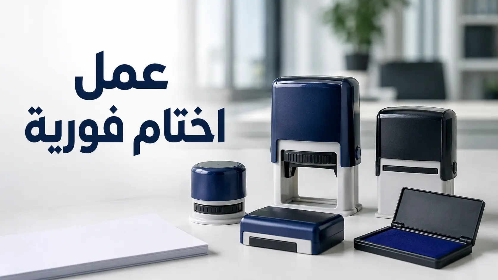 عمل اختام فورية