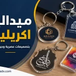 ميداليات أكريليك