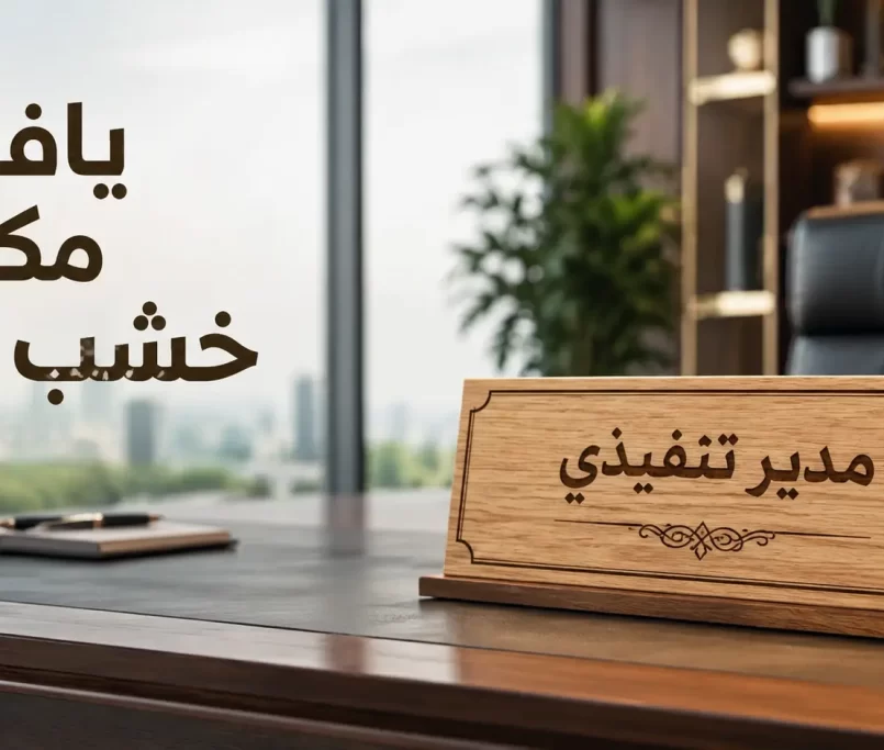 يافطة مكتب خشب ليزر