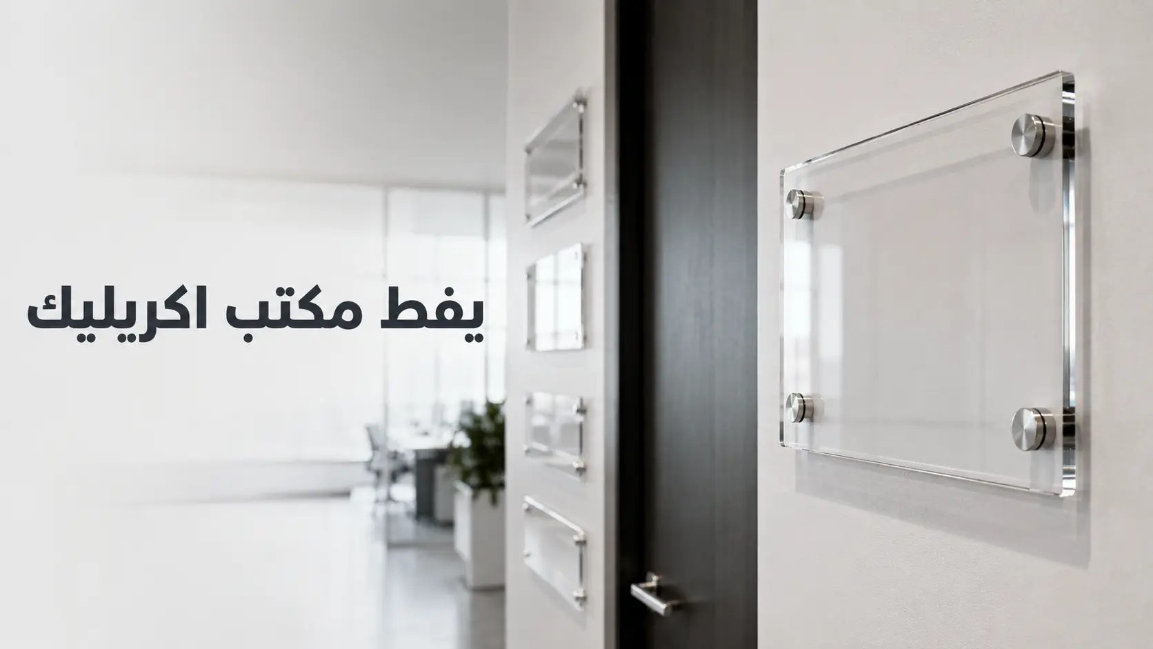 يفط مكتب اكريليك