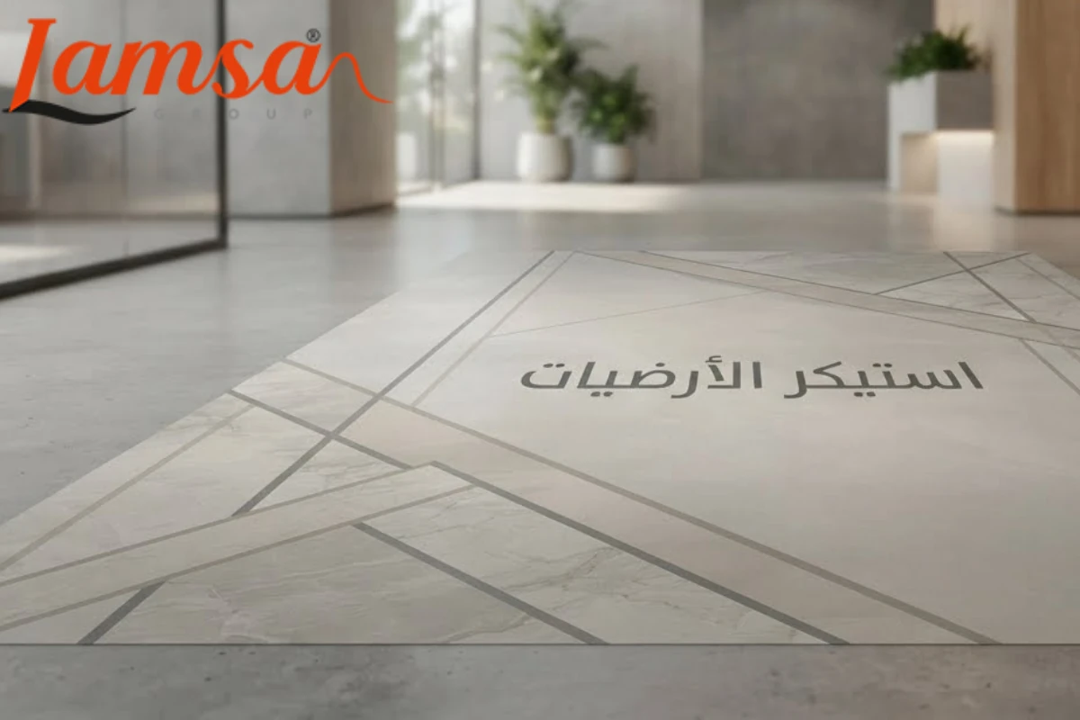 استيكر ارضيات مقاوم للانزلاق مركب بشكل احترافي على الأرض