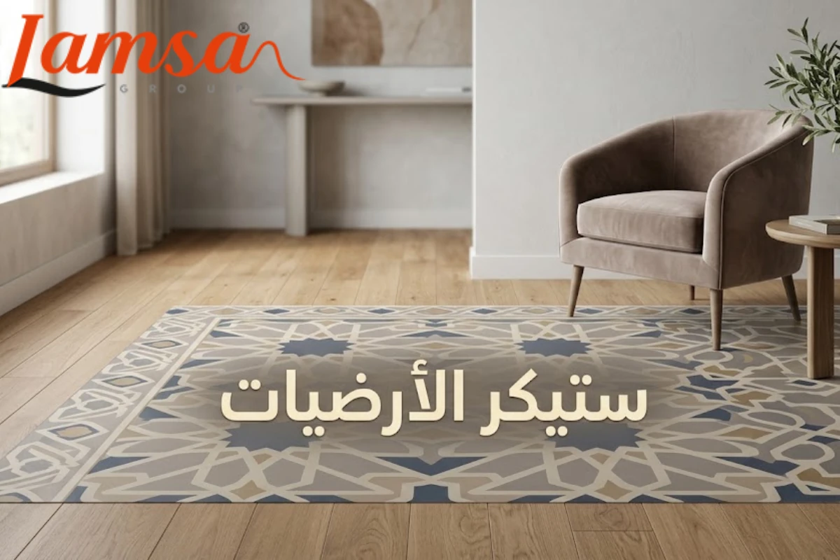 طباعة استيكر ارضي بخامات عالية الجودة للأنشطة التجارية