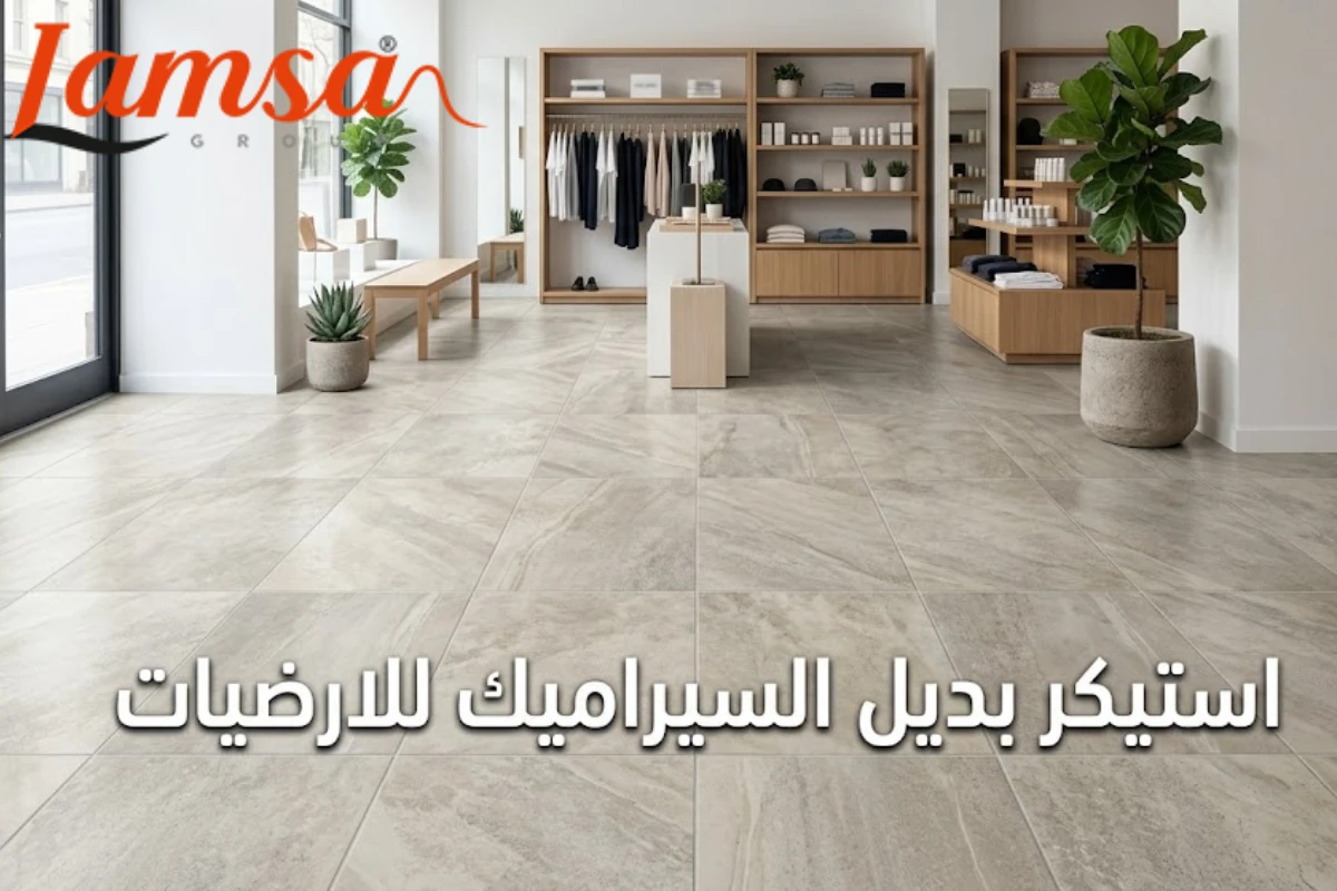 استيكر ارضيات مقاوم للانزلاق مركب بشكل احترافي على الأرض